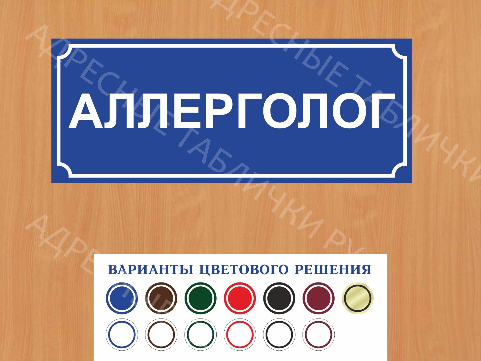 Табличка на дверь Аллерголог купить в Тамбове заказать дверную вывеску врача